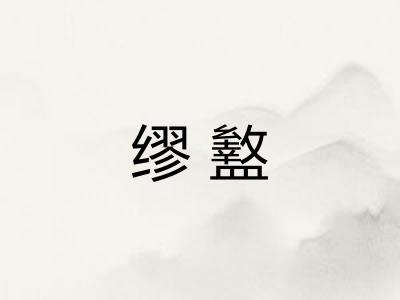 缪盭