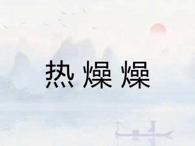 热燥燥