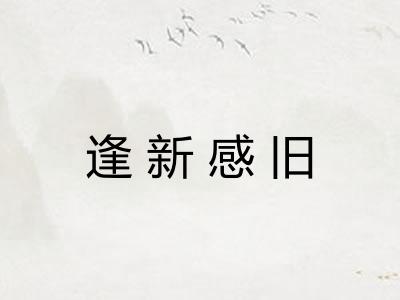 逢新感旧 逢新感旧