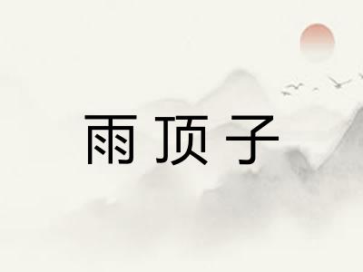 雨顶子