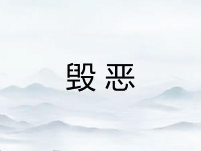 毁恶