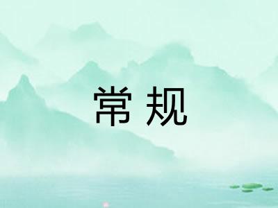 常规