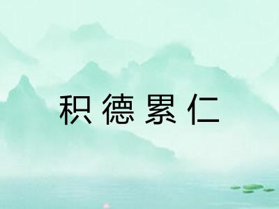 积德累仁