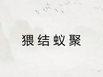 猥结蚁聚