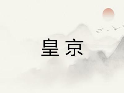 皇京