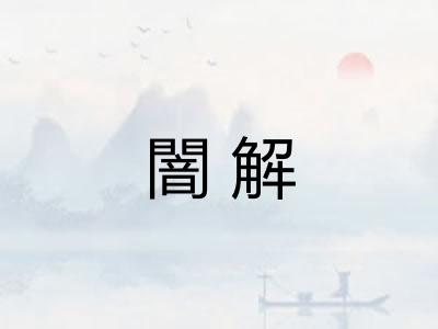 闇解