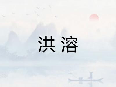洪溶