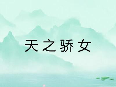 天之骄女
