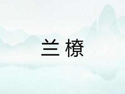兰橑