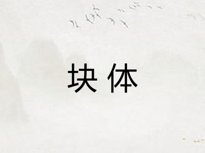 块体
