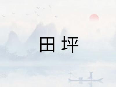 田坪