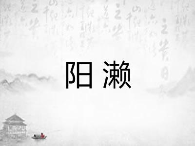 阳濑