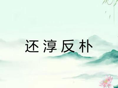 还淳反朴