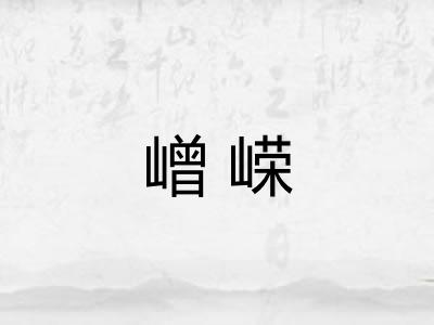 嶒嵘