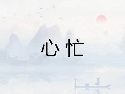 心忙