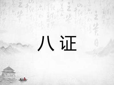 八证