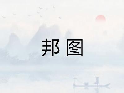 邦图