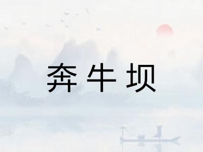 奔牛坝