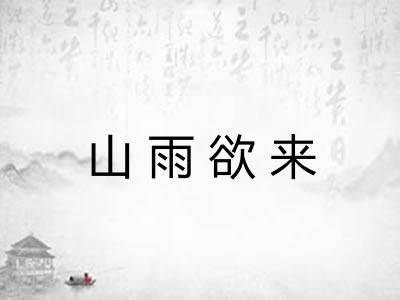 山雨欲来