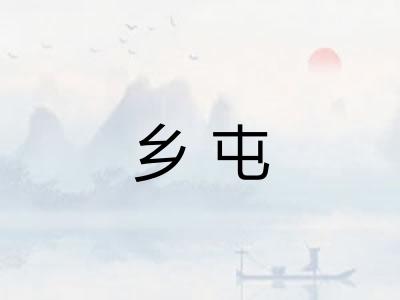 乡屯