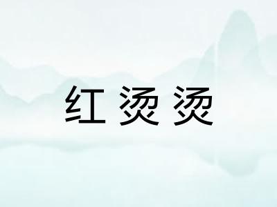红烫烫