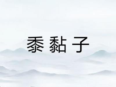 黍黏子 黍黏子
