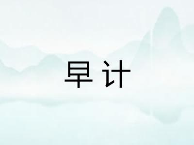 早计