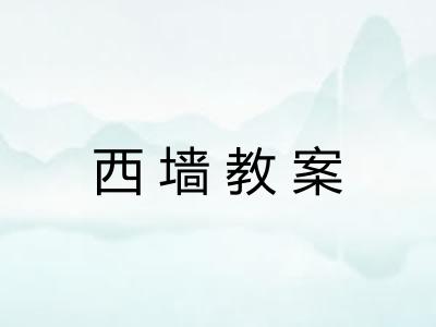 西墙教案