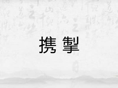 携掣