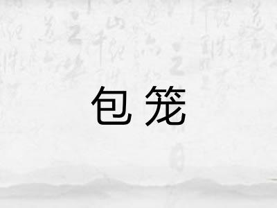 包笼