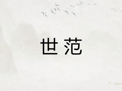 世范
