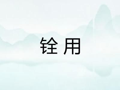 铨用