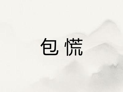 包慌