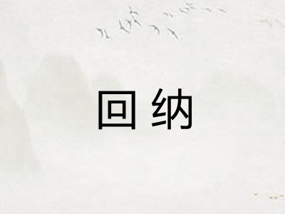 回纳