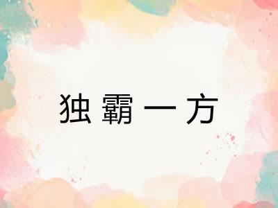 独霸一方
