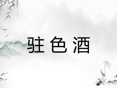 驻色酒