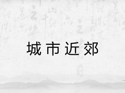 城市近郊