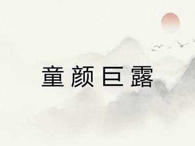 童颜巨露
