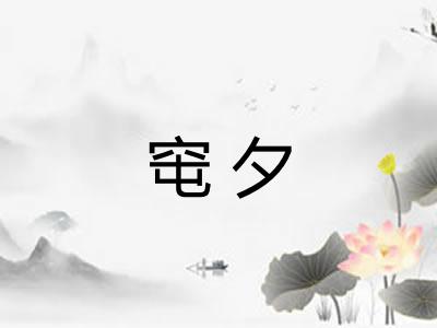 窀夕