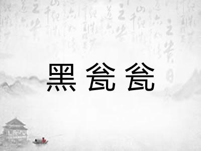 黑瓮瓮
