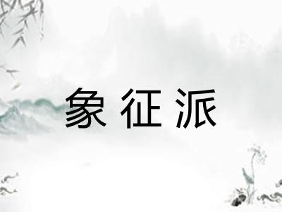 象征派