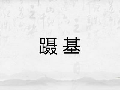 蹑基