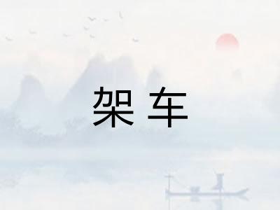 架车