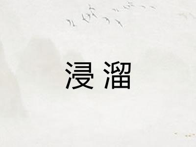 浸溜 浸溜