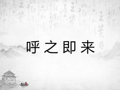 呼之即来