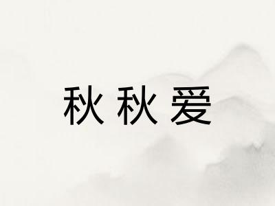 秋秋爱 秋秋爱
