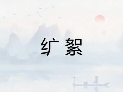 纩絮
