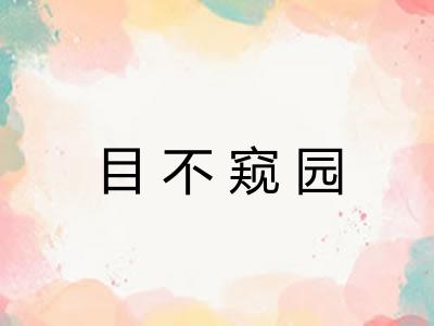 目不窥园