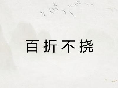 百折不挠