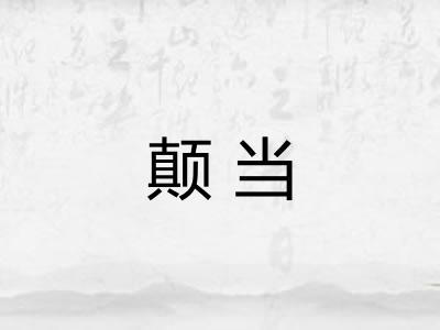 颠当